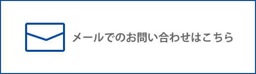 お問い合わせメール