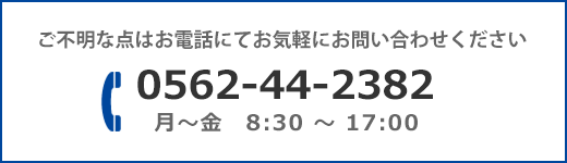 お問い合わせ電話番号